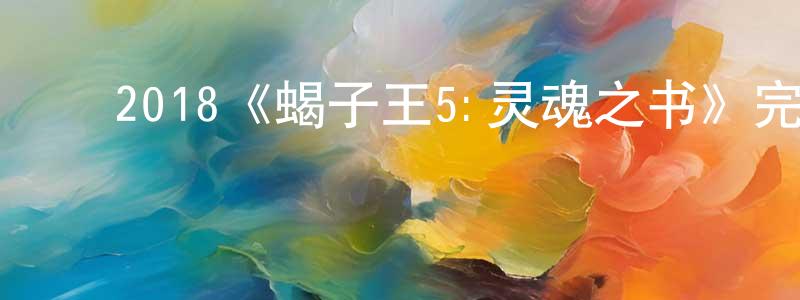 ﻿蔡逸雯的网络影视资源,﻿2018《蝎子王5:灵魂之书》完整版电影/在线观看/百度云-美剧天堂